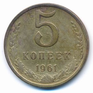 СССР, 5 копеек (1961 г.)