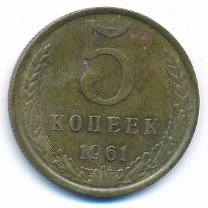 СССР, 5 копеек (1961 г.)