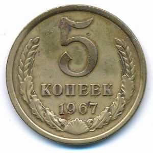 Soviet Union, 5 kopeks, 1967