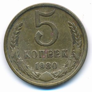 СССР, 5 копеек (1980 г.)