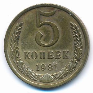 СССР, 5 копеек (1981 г.)