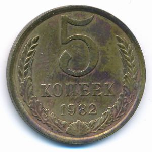 СССР, 5 копеек (1982 г.)