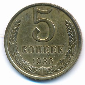 СССР, 5 копеек (1986 г.)