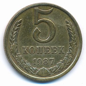 СССР, 5 копеек (1987 г.)