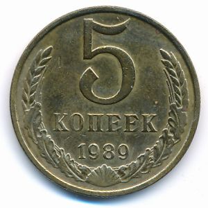 СССР, 5 копеек (1989 г.)