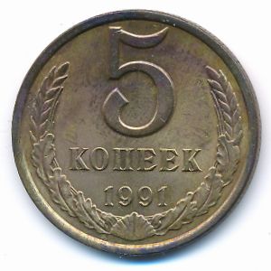 СССР, 5 копеек (1991 г.)