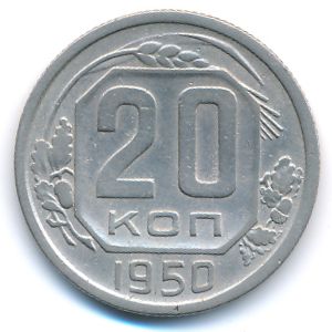 СССР, 20 копеек (1950 г.)