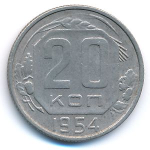 СССР, 20 копеек (1954 г.)