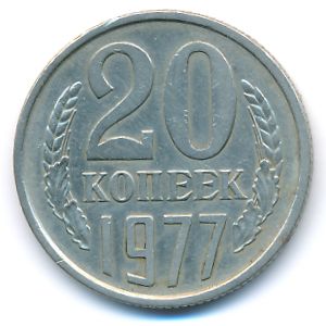 СССР, 20 копеек (1977 г.)