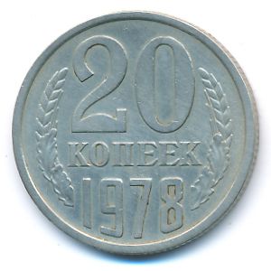 СССР, 20 копеек (1978 г.)