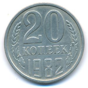 СССР, 20 копеек (1982 г.)