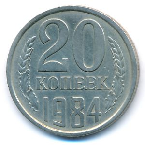 СССР, 20 копеек (1984 г.)