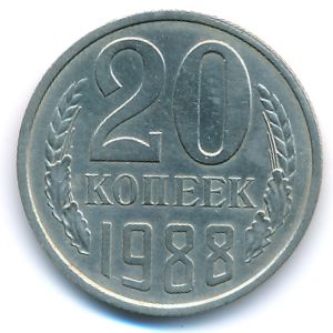 СССР, 20 копеек (1988 г.)