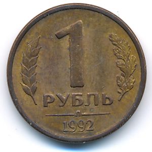 Россия, 1 рубль (1992 г.)