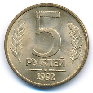 Russia, 5 roubles, 1992