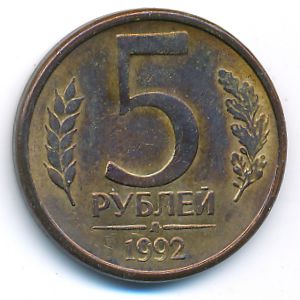 Россия, 5 рублей (1992 г.)