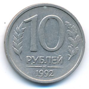 Россия, 10 рублей (1992 г.)