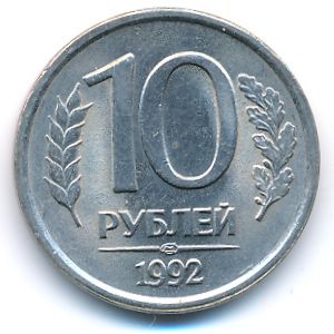 Россия, 10 рублей (1992 г.)