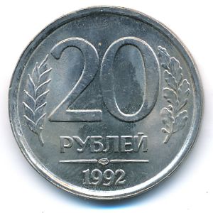 Россия, 20 рублей (1992 г.)