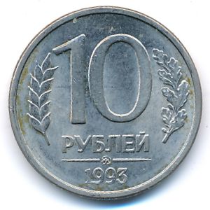 Россия, 10 рублей (1993 г.)