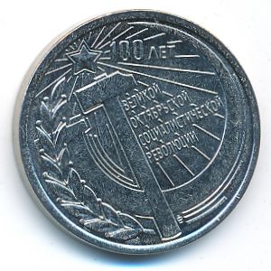 Transnistria, 1 rouble, 2017