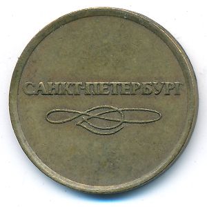 Tokens, Жетон