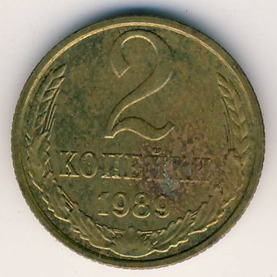 СССР, 2 копейки (1989 г.)