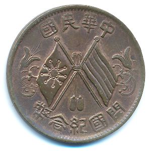 China, 10 кэш, 