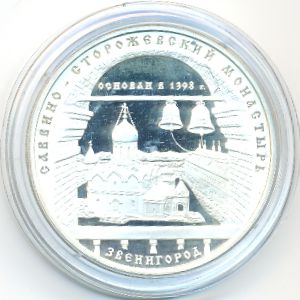 Россия, 3 рубля (1998 г.)