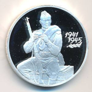 Россия, 3 рубля (2000 г.)