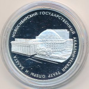 Россия, 3 рубля (2005 г.)