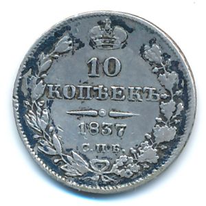 Николай I (1825—1855), 10 копеек (1837 г.)