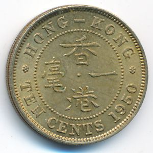Гонконг, 10 центов (1950 г.)