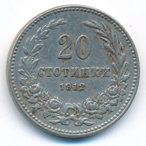 Болгария, 20 стотинок (1912 г.)