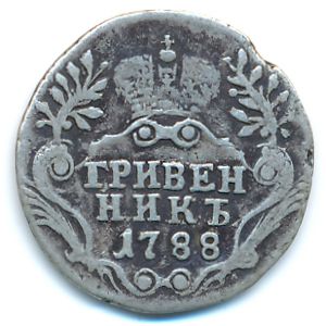 Екатерина II (1762—1796), Гривенник (1788 г.)