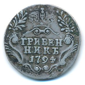 Екатерина II (1762—1796), Гривенник (1794 г.)