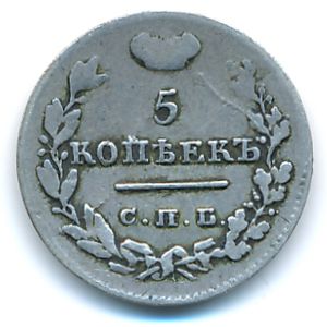 Николай I (1825—1855), 5 копеек (1826 г.)