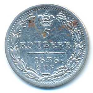 Николай I (1825—1855), 5 копеек (1838 г.)