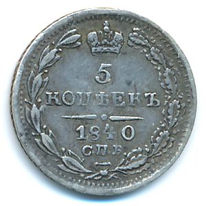 Николай I (1825—1855), 5 копеек (1840 г.)