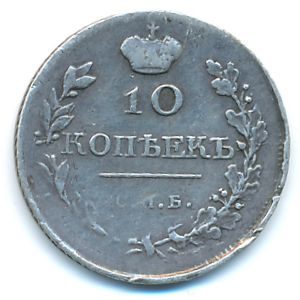 Александр I (1801—1825), 10 копеек (1818 г.)