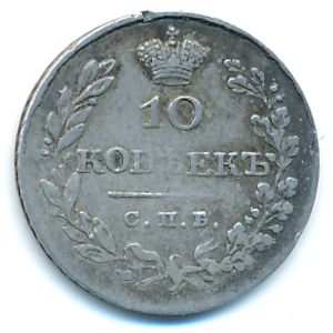 Николай I (1825—1855), 10 копеек (1829 г.)