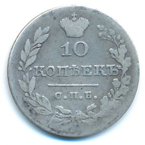 Николай I (1825—1855), 10 копеек (1830 г.)