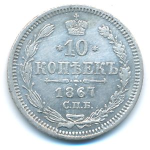 Александр II (1855—1881), 10 копеек (1867 г.)