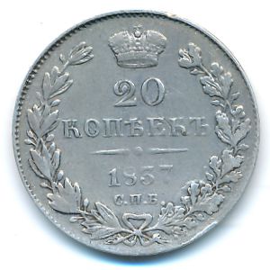 Николай I (1825—1855), 20 копеек (1837 г.)