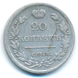 Александр I (1801—1825), 20 копеек (1822 г.)