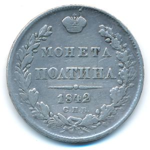 Николай I (1825—1855), Полтина (1842 г.)