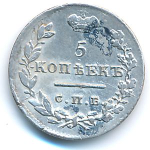 Александр I (1801—1825), 5 копеек (1825 г.)