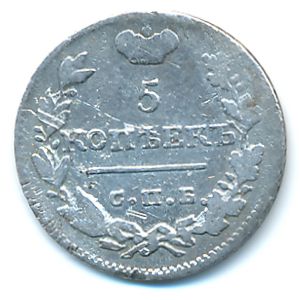 Александр I (1801—1825), 5 копеек (1824 г.)