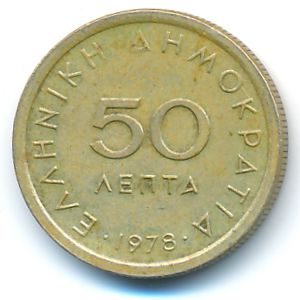 Греция, 50 лепт (1978 г.)