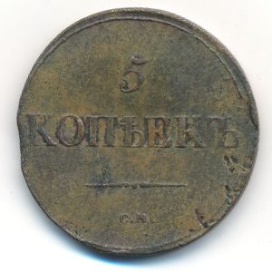 Николай I (1825—1855), 5 копеек (1839 г.)